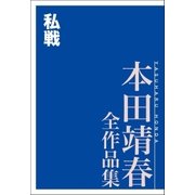 私戦 本田靖春全作品集（講談社） [電子書籍]