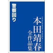 警察回り 本田靖春全作品集（講談社） [電子書籍]
