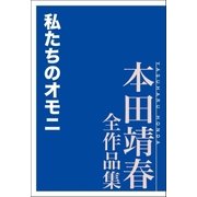 私たちのオモニ 本田靖春全作品集（講談社） [電子書籍]