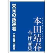 栄光の叛逆者 小西政継の軌跡 本田靖春全作品集（講談社） [電子書籍]