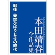 戦後 美空ひばりとその時代 本田靖春全作品集（講談社） [電子書籍]