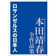 ロサンゼルスの日本人 本田靖春全作品集（講談社） [電子書籍]