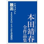 ドキュメント脱出 4600キロ･イランからの決死行 本田靖春全作品集（講談社） [電子書籍]