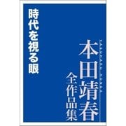 時代を視る眼 本田靖春全作品集（講談社） [電子書籍]
