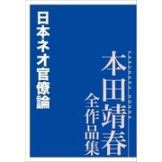 日本ネオ官僚論 本田靖春全作品集（講談社） [電子書籍]