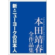新･ニューヨークの日本人 本田靖春全作品集（講談社） [電子書籍]