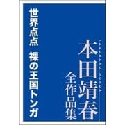世界点点 裸の王国トンガ 本田靖春全作品集（講談社） [電子書籍]