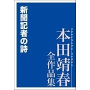 新聞記者の詩 本田靖春全作品集（講談社） [電子書籍]
