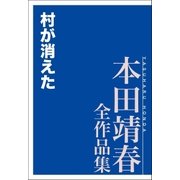 村が消えた 本田靖春全作品集（講談社） [電子書籍]
