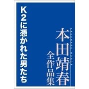 K2に憑かれた男たち 本田靖春全作品集（講談社） [電子書籍]