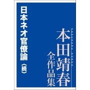 日本ネオ官僚論〈続〉 本田靖春全作品集（講談社） [電子書籍]