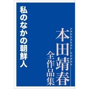 私のなかの朝鮮人 本田靖春全作品集（講談社） [電子書籍]
