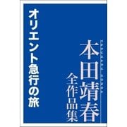 オリエント急行の旅 本田靖春全作品集（講談社） [電子書籍]