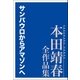 サンパウロからアマゾンへ 本田靖春全作品集（講談社） [電子書籍]