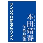 サンパウロからアマゾンへ 本田靖春全作品集（講談社） [電子書籍]