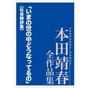 「いまの世の中どうなってるの」〈社会時評集〉 本田靖春全作品集（講談社） [電子書籍]