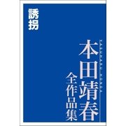 誘拐 本田靖春全作品集（講談社） [電子書籍]