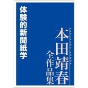 体験的新聞紙学 本田靖春全作品集（講談社） [電子書籍]