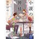 小説の神様（講談社） [電子書籍]