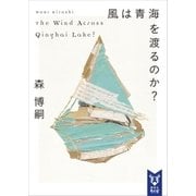風は青海を渡るのか？ The Wind Across Qinghai Lake？（講談社） [電子書籍]