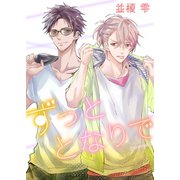 ずっととなりで forever.4（新書館） [電子書籍]