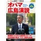 [音声データ付き][対訳]オバマ広島演説（朝日出版社） [電子書籍]