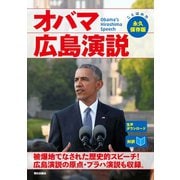 [音声データ付き][対訳]オバマ広島演説（朝日出版社） [電子書籍]