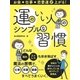お金･仕事･恋愛運が上がる！運のいい人のシンプルな習慣（スマートゲート） [電子書籍]