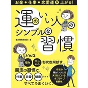 お金･仕事･恋愛運が上がる！運のいい人のシンプルな習慣（スマートゲート） [電子書籍]
