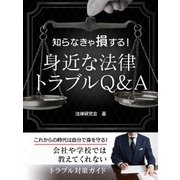 知らなきゃ損する！身近な法律トラブルQ＆A 社会人として知っておきたい基礎知識（スマートゲート） [電子書籍]
