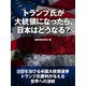 トランプ氏が大統領になったら、日本はどうなる？（ゴマブックス） [電子書籍]