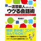 一流芸能人がやっているウケる会話術 場を盛り上げ相手を楽しませる話し方（ゴマブックス） [電子書籍]