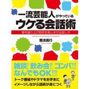 一流芸能人がやっているウケる会話術 場を盛り上げ相手を楽しませる話し方（ゴマブックス） [電子書籍]