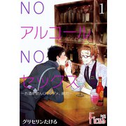NOアルコールNOセックス～お酒を飲んじゃ、ダメ、絶対～ 1（ソルマーレ編集部） [電子書籍]