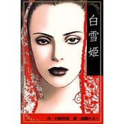 白雪姫（アリス文庫） [電子書籍]
