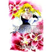 夜の街恋（アリス文庫） [電子書籍]