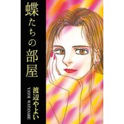 蝶たちの部屋（アリス文庫） [電子書籍]