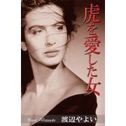 虎を愛した女（アリス文庫） [電子書籍]