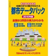 都市データパック 2016年版（東洋経済新報社） [電子書籍]