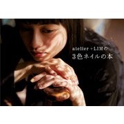 atelier＋LIMの3色ネイルの本（KADOKAWA） [電子書籍]