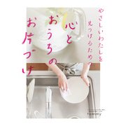 やさしいわたしを見つけるための心とおうちのお片づけ（KADOKAWA） [電子書籍]