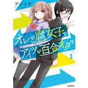 オレが腐女子でアイツが百合オタで 1（KADOKAWA） [電子書籍]
