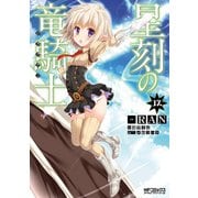 星刻の竜騎士 12（KADOKAWA） [電子書籍]