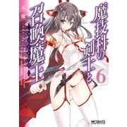魔技科の剣士と召喚魔王 6（KADOKAWA） [電子書籍]