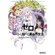 Re：ゼロから始める異世界生活 公式アンソロジーコミック（KADOKAWA） [電子書籍]