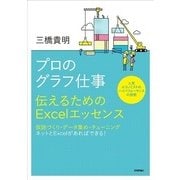 プロのグラフ仕事-伝えるためのExcelエッセンス （技術評論社） [電子書籍]