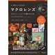 作品づくりのためのマクロレンズ プロフェッショナル撮影BOOK （技術評論社） [電子書籍]