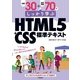 例題30＋演習問題70でしっかり学ぶHTML5＋CSS標準テキスト （技術評論社） [電子書籍]