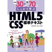 例題30＋演習問題70でしっかり学ぶHTML5＋CSS標準テキスト （技術評論社） [電子書籍]
