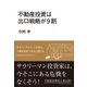不動産投資は出口戦略が9割（クロスメディア・パブリッシング） [電子書籍]